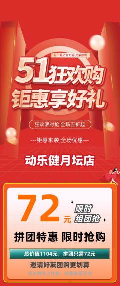 健身馆拼团无阶梯团劳动节活动配图海报