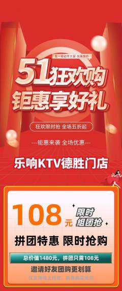 KTV拼团商品阶梯团劳动节活动配图海报