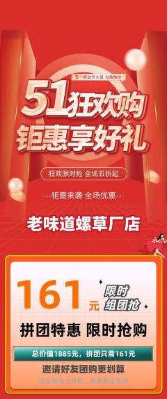 螺蛳粉拼团商品阶梯团劳动节活动配图海报
