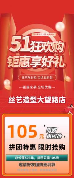 美发拼团价格阶梯团劳动节活动配图海报