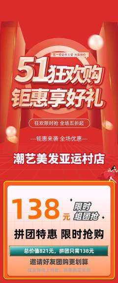 美发拼团商品阶梯团劳动节活动配图海报