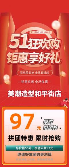 美发拼团无阶梯团劳动节活动配图海报