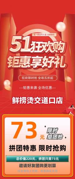 麻辣烫拼团商品阶梯团劳动节活动配图海报