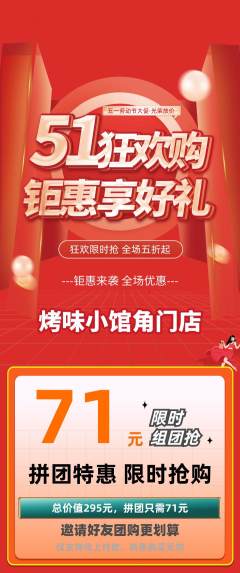 烧烤拼团满血版劳动节活动配图海报