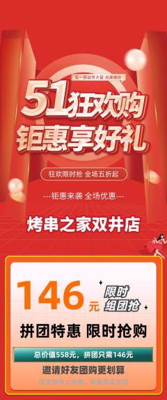 烧烤拼团价格阶梯团劳动节活动配图海报