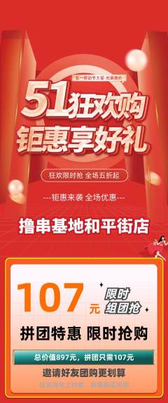 烧烤拼团无阶梯团劳动节活动配图海报