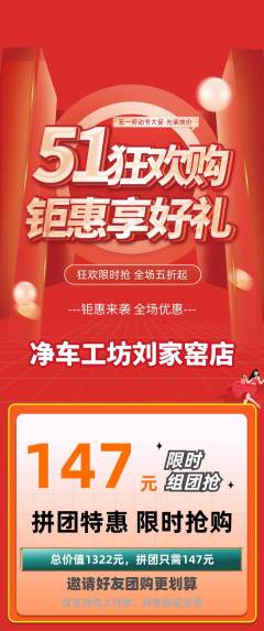 洗车拼团价格阶梯团劳动节活动配图海报
