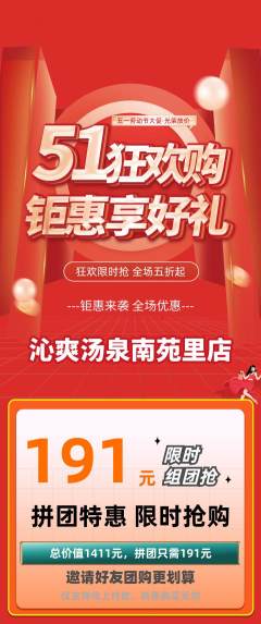 洗浴汗蒸拼团商品阶梯团劳动节活动配图海报