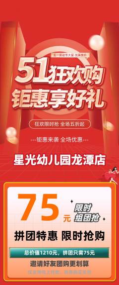 幼儿园拼团价格阶梯团劳动节活动配图海报