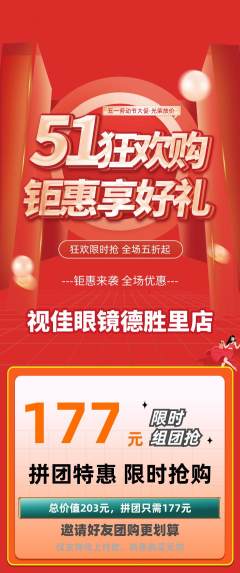 眼镜店拼团商品阶梯团劳动节活动配图海报