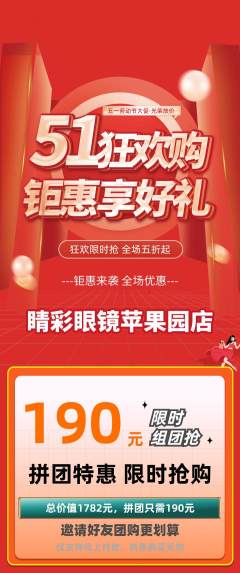 眼镜店拼团无阶梯团劳动节活动配图海报