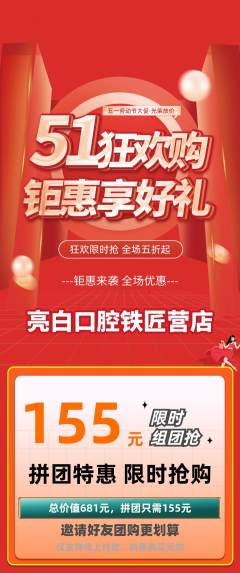 牙科口腔拼团商品阶梯团劳动节活动配图海报