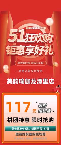 瑜伽拼团无阶梯团劳动节活动配图海报