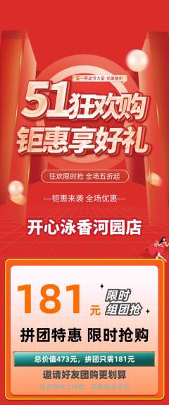 游泳馆拼团价格阶梯团劳动节活动配图海报