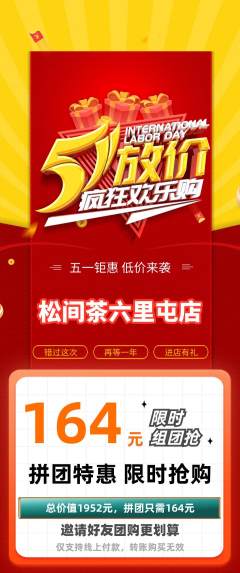 茶馆拼团商品阶梯团劳动节活动配图海报