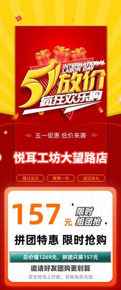 采耳拼团价格阶梯团劳动节活动配图海报