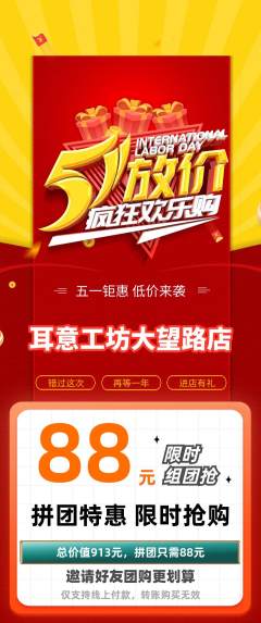 采耳拼团商品阶梯团劳动节活动配图海报