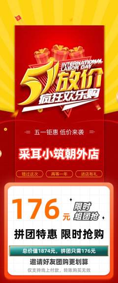 采耳拼团无阶梯团劳动节活动配图海报