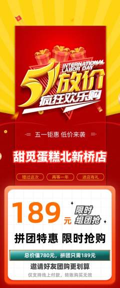 蛋糕甜点拼团无阶梯团劳动节活动配图海报