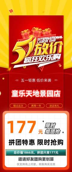 儿童乐园拼团满血版劳动节活动配图海报
