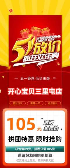儿童乐园拼团无阶梯团劳动节活动配图海报