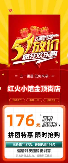 火锅拼团无阶梯团劳动节活动配图海报