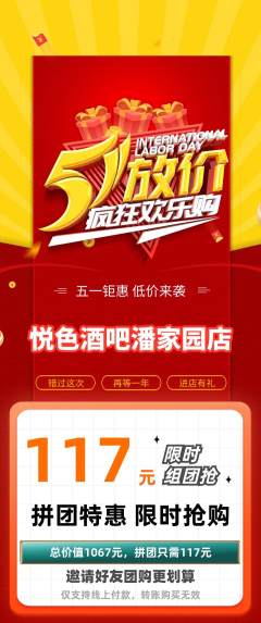 酒吧拼团满血版劳动节活动配图海报