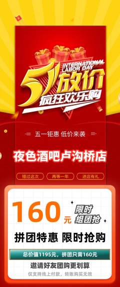 酒吧拼团商品阶梯团劳动节活动配图海报