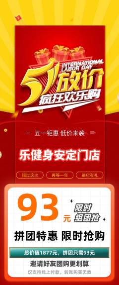 健身馆拼团价格阶梯团劳动节活动配图海报