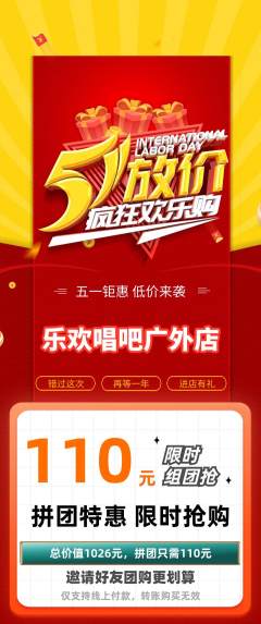 KTV拼团商品阶梯团劳动节活动配图海报