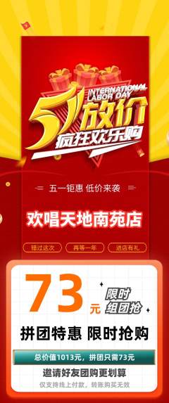 KTV拼团无阶梯团劳动节活动配图海报
