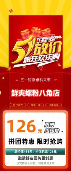 螺蛳粉拼团价格阶梯团劳动节活动配图海报