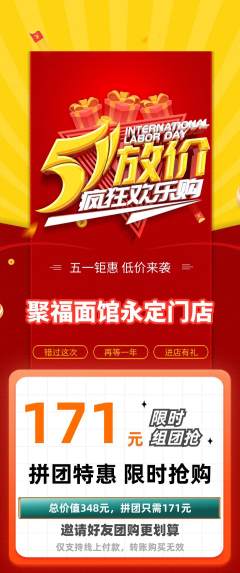 面馆拼团无阶梯团劳动节活动配图海报