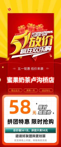 奶茶拼团无阶梯团劳动节活动配图海报