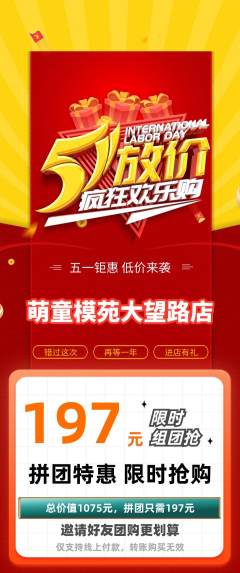 少儿模特拼团价格阶梯团劳动节活动配图海报