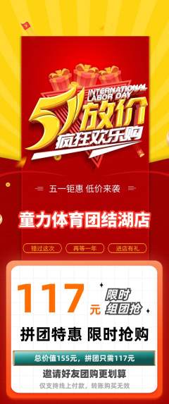 少儿体育拼团无阶梯团劳动节活动配图海报