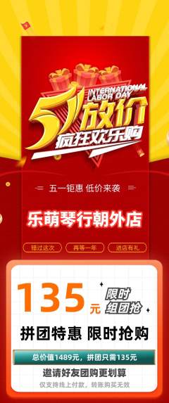 少儿乐器拼团商品阶梯团劳动节活动配图海报
