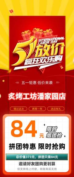 烧烤拼团商品阶梯团劳动节活动配图海报