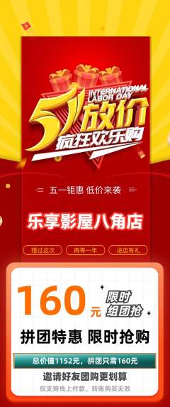 私人影院拼团价格阶梯团劳动节活动配图海报