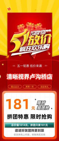 眼镜店拼团商品阶梯团劳动节活动配图海报
