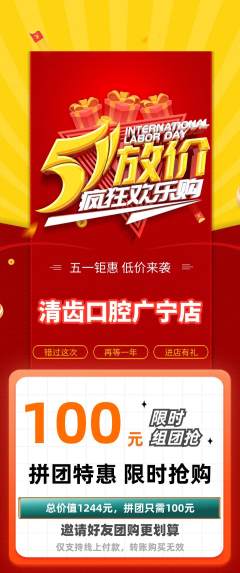 牙科口腔拼团无阶梯团劳动节活动配图海报