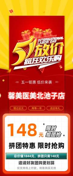 医疗美容拼团价格阶梯团劳动节活动配图海报