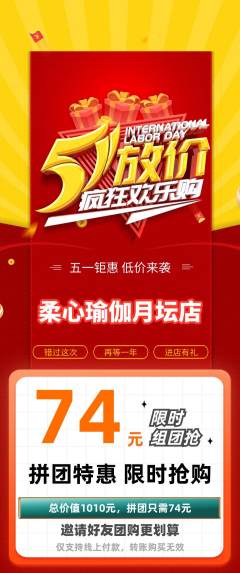 瑜伽拼团无阶梯团劳动节活动配图海报