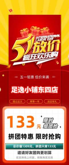 足浴拼团价格阶梯团劳动节活动配图海报