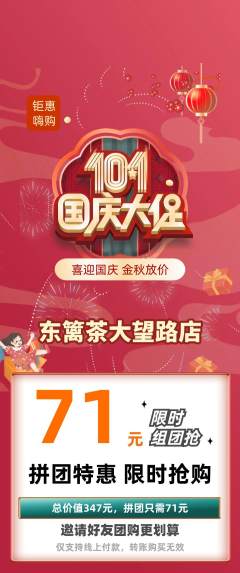 茶馆拼团满血版国庆节活动配图海报