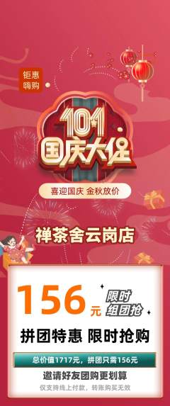 茶馆拼团价格阶梯团国庆节活动配图海报