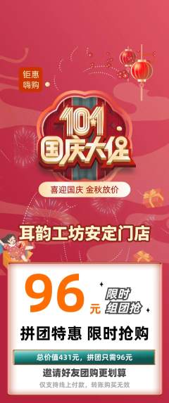 采耳拼团价格阶梯团国庆节活动配图海报