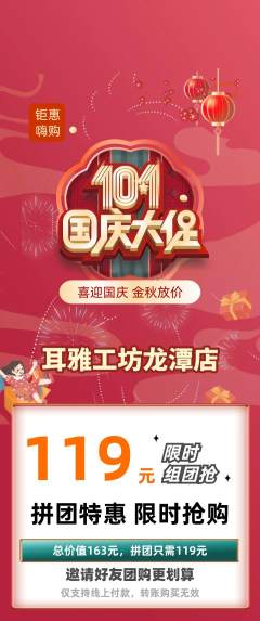 采耳拼团无阶梯团国庆节活动配图海报