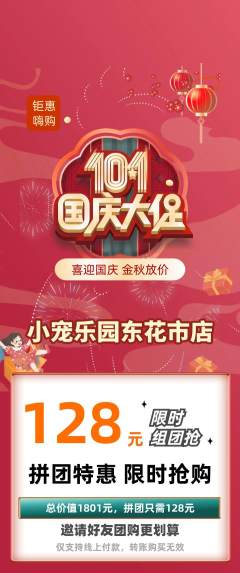 宠物店拼团价格阶梯团国庆节活动配图海报