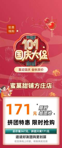 蛋糕甜点拼团价格阶梯团国庆节活动配图海报